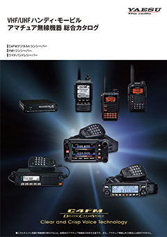 V/UHFハンディ・モービルアマチュア無線機器総合カタログ