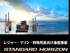 レジャー・特殊用途向け通信機器 STANDARD HORIZON