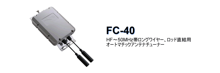 商品情報 - FC-40｜八重洲無線株式会社