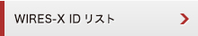 WIRES-X IDリスト