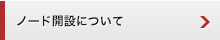ノード開設について